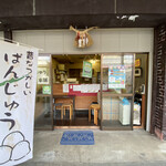 小倉のぱんじゅう - 