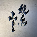 鶏そば 山もと - 