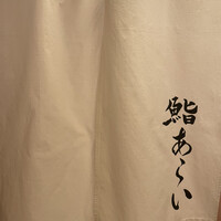 鮨 あらい - 