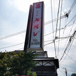 ルパン - 