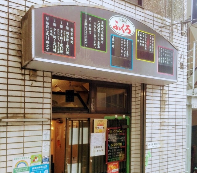 酒場 ふくろ 池袋 居酒屋 食べログ