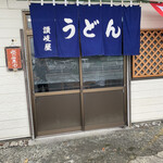 讃岐屋 - 