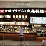 丸亀製麺 - イオンモール上尾店