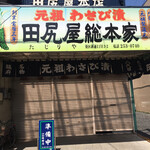 田尻屋総本家 - 