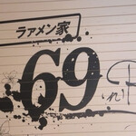 ラァメン家 69’N’ROLL ONE - 