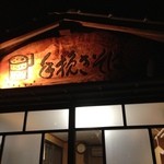 手挽きそば 一心 - 2012.11