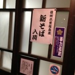 手挽きそば 一心 - 2012.11　新蕎麦〜(・ω・)ノ