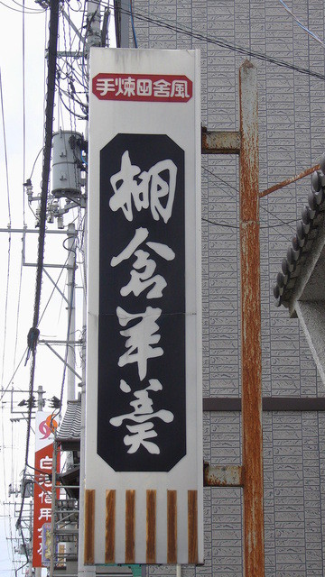 久桁屋入野堂 - 中豊（和菓子）の写真