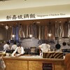 アジア食堂 新嘉坡鶏飯 三井アウトレットパーク 横浜ベイサイド店