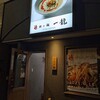 麺処 一龍 浅草本店