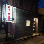 ギョーザの店 - 