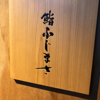恵比寿 鮨 ふじまさ - 