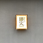 Yakitori Haruka - 