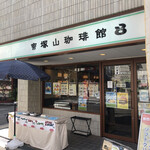 帝塚山珈琲館 - 