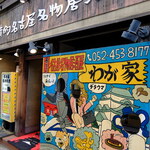 Netsujouteki Nagoya Meibutsu Izakaya Wagaya - 外観 (21年8月)