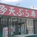 Hakata Tempura Semmon Tenohirugohan - お店