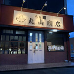 らぁ麺 丸山商店 - 