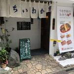 Unagi Kaneichi - お店玄関♪