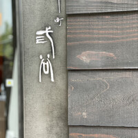 紀尾井町 三谷 - 