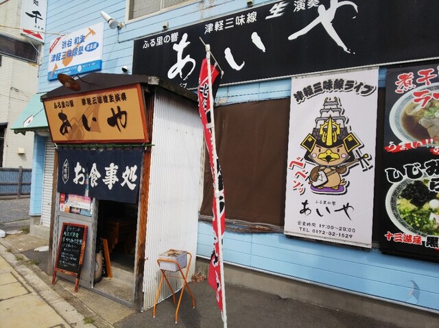 津軽三味線ライブ あいや - 弘高下（郷土料理）の写真