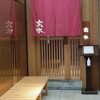 玄水 - 