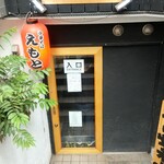 中華そば えもと - 店頭