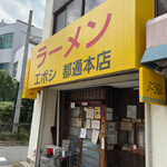 ラーメン エボシ - 