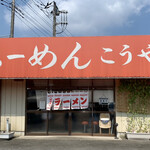 Ramen Kouya - 真っ赤な テント看板