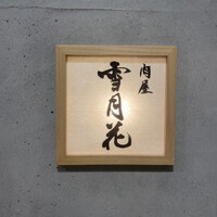 肉屋 雪月花 NAGOYA - 