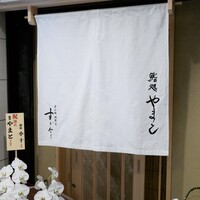 鮨処 やまと - かつての修行先の『銀座小十』から
