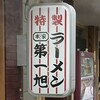 本家 第一旭 本店