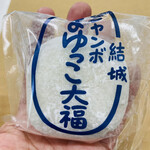 永田屋菓子舗 - 「ジャンボまゆっこ大福」140円税抜き