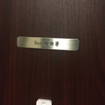 Bar 七曲署 - 