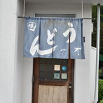 Teuchi udon musashi - 外観２０２１年８月