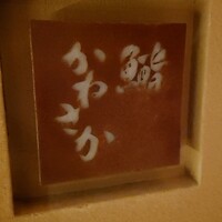 鮨　かねさか パレスホテル東京店 - 