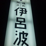 創作割烹 伊呂波 - 