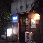 六曜館珈琲店 - 