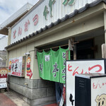 とんかつ竹亭 - 