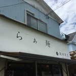 飯田商店 - 