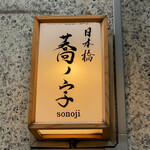 日本橋 蕎ノ字 - 