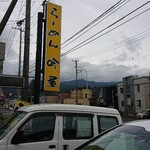 らーめん 吟屋 - 