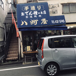 八州屋 - 