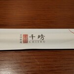 中国料理 千琇 - 箸