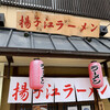 揚子江ラーメン 難波店