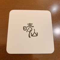 日本料理 晴山 - 