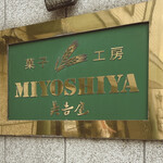 Miyoshiya Kashiten - サイン