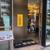 京橋 婆娑羅 -  京橋 婆娑羅 -