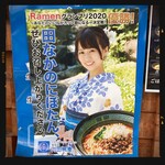 九十九里煮干つけ麺 志奈田 - にぼたんポスター