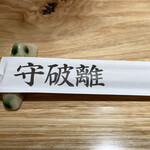 守破離 - 「守破離」はのスた店主が命名