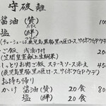 守破離 - 9/7のメニュー